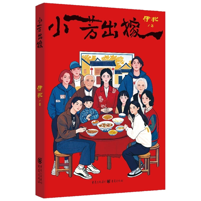 小芳出嫁