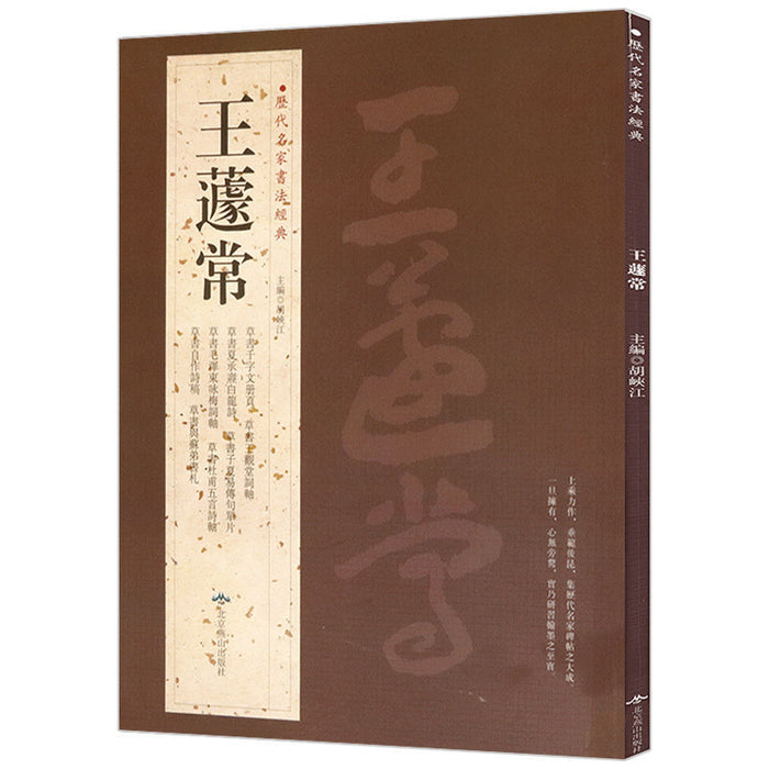 历代名家书法经典 王蘧常
