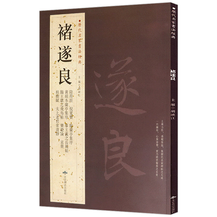历代名家书法经典 褚遂良