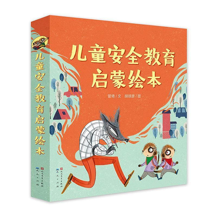 儿童安全教育启蒙绘本（8册）