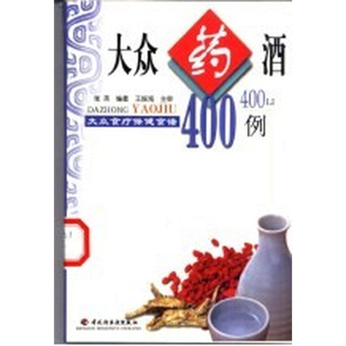 大众药酒400例