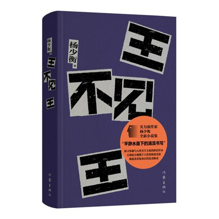 王不见王