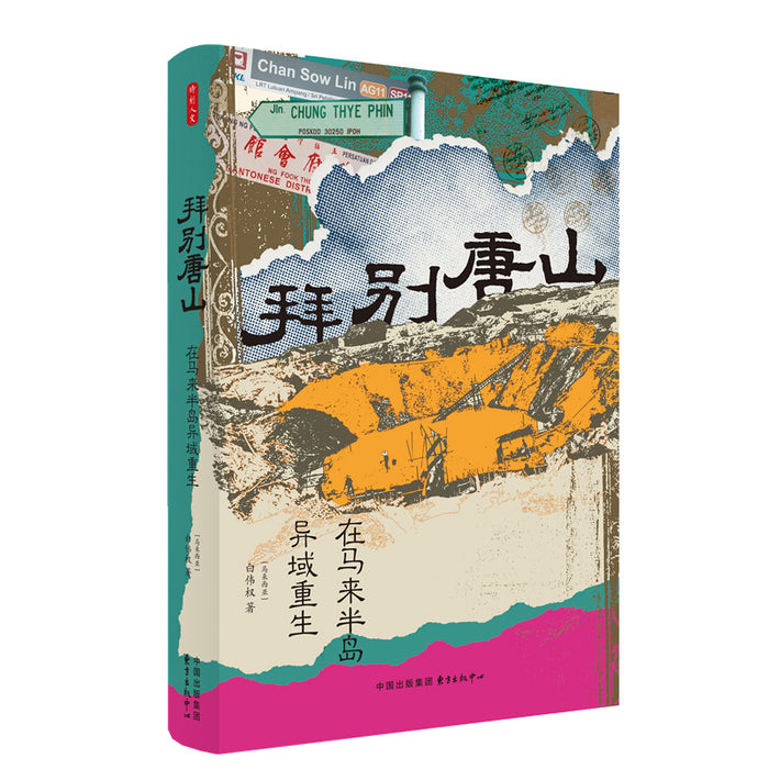 拜别唐山-在马来半岛异域重生