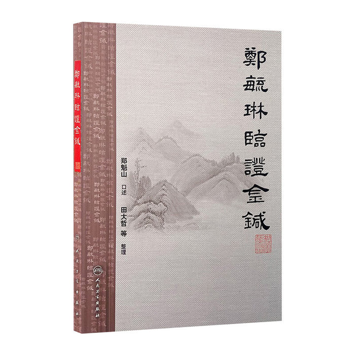 郑毓琳临证金针