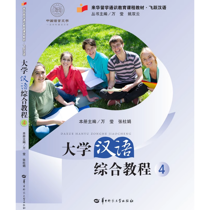 大学汉语综合教程4