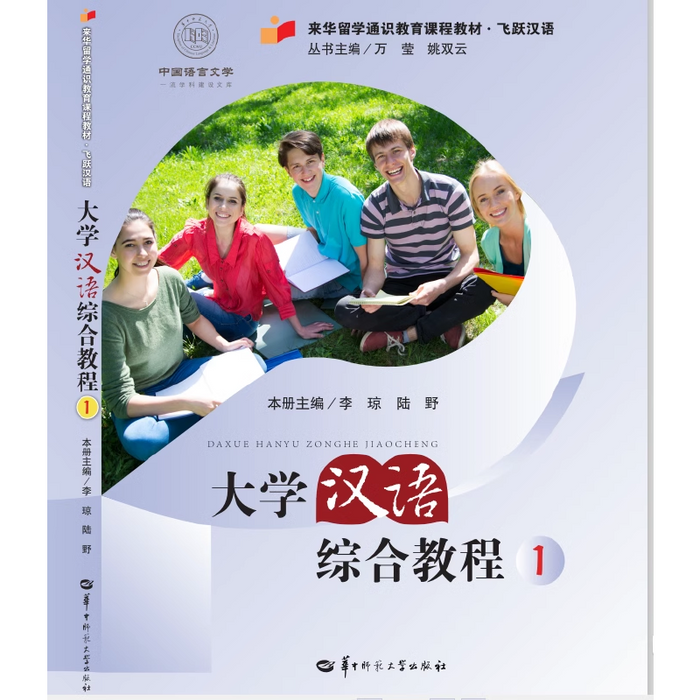 大学汉语综合教程1