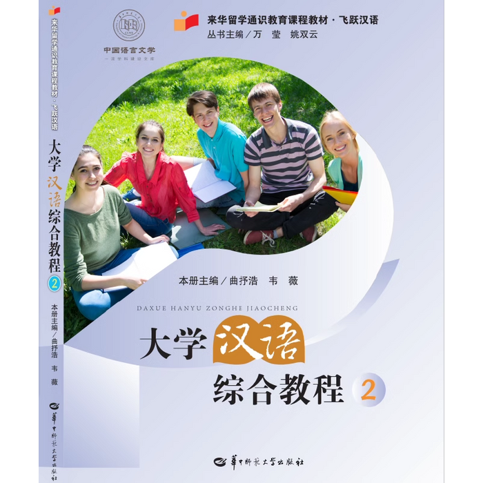大学汉语综合教程2