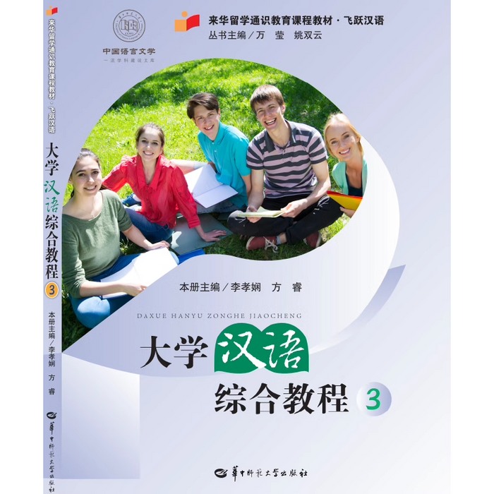 大学汉语综合教程3
