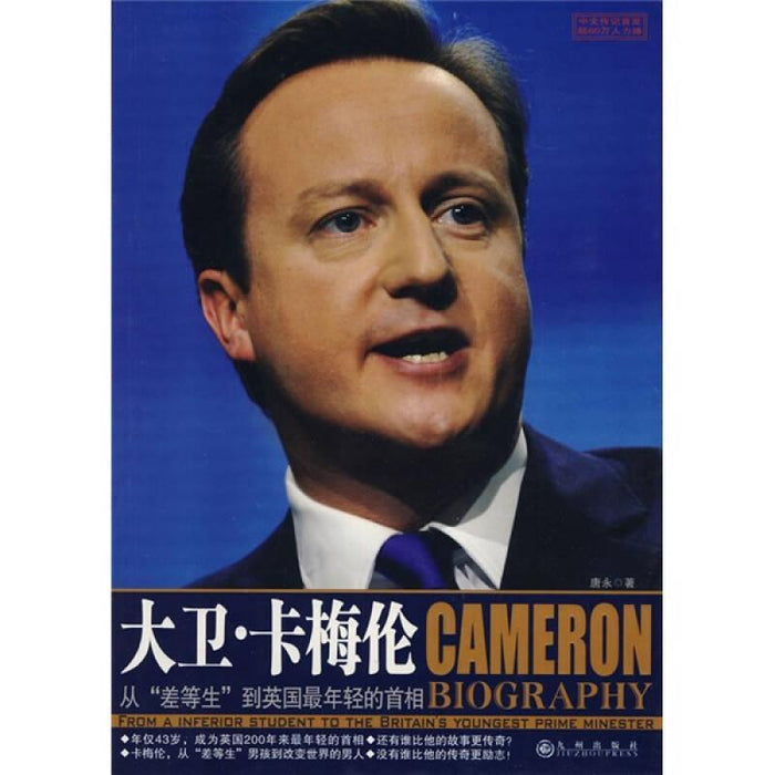 大卫·卡梅伦 从“差等生”到英国最年轻的首相