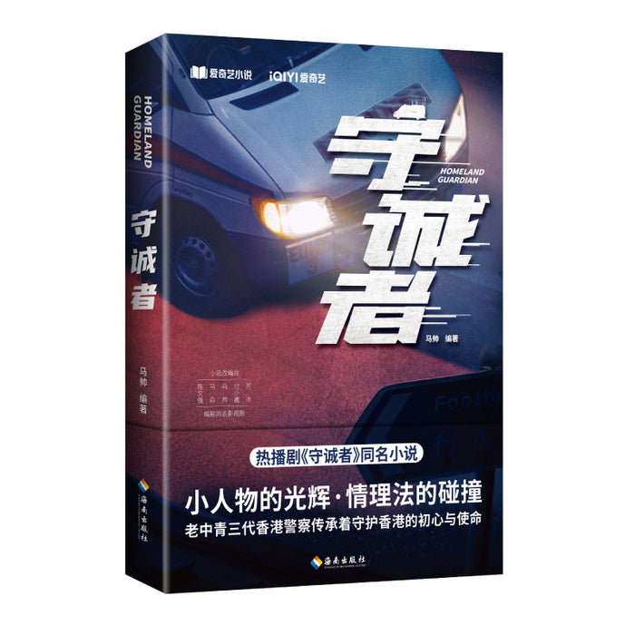 守诚者 热播剧同名小说