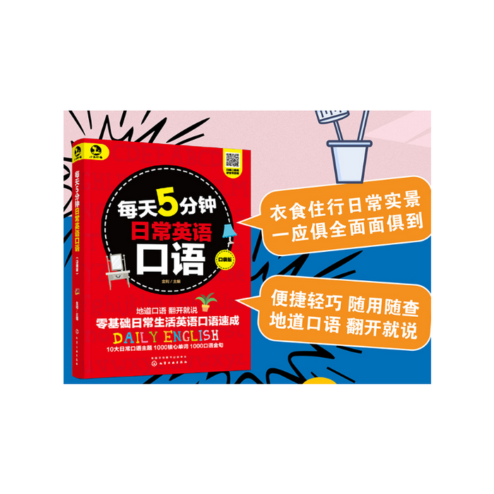 每天5分钟日常英语口语 口袋版