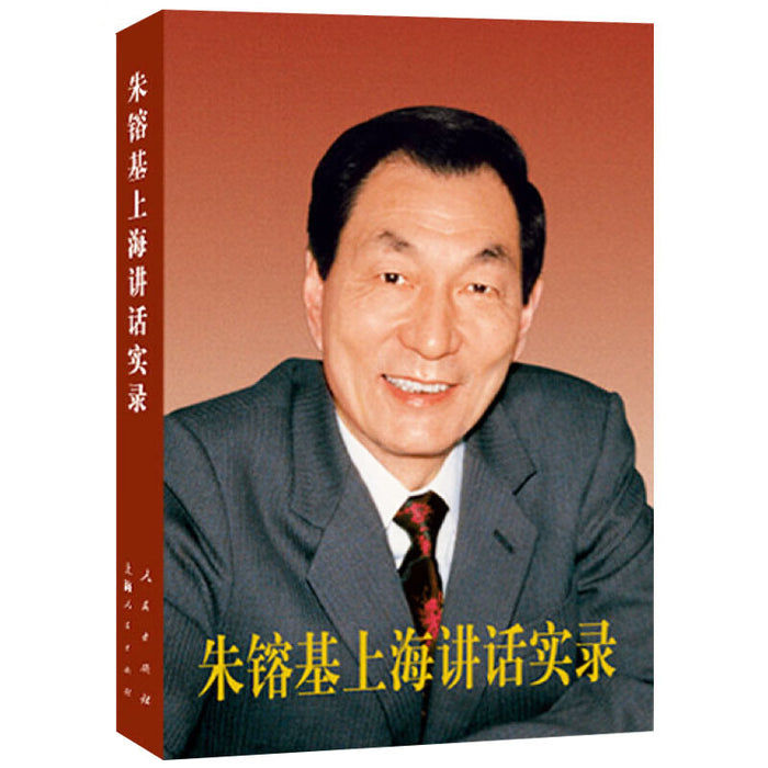 朱镕基上海讲话实录
