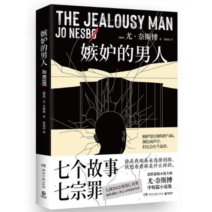 嫉妒的男人