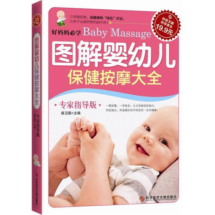 图解婴幼儿保健按摩大全