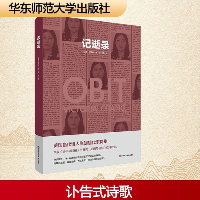 记逝录（中英双语，美国当代著名诗人张明皚代表诗集）