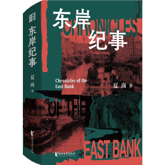 东岸纪事