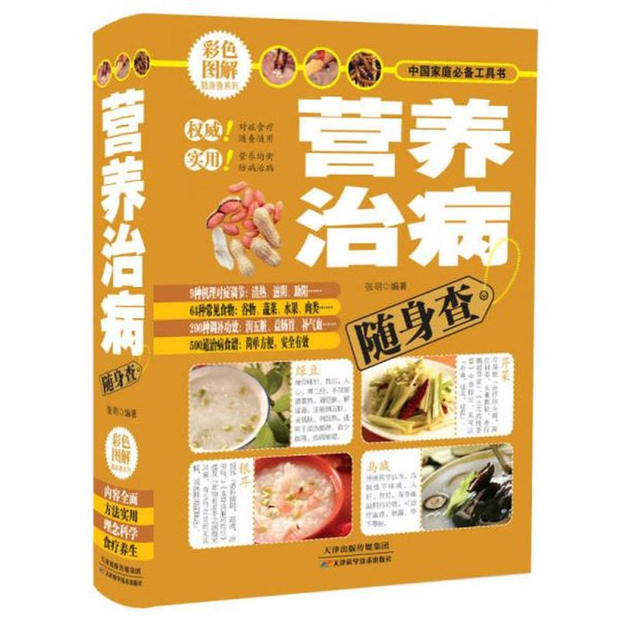 营养治病随身查