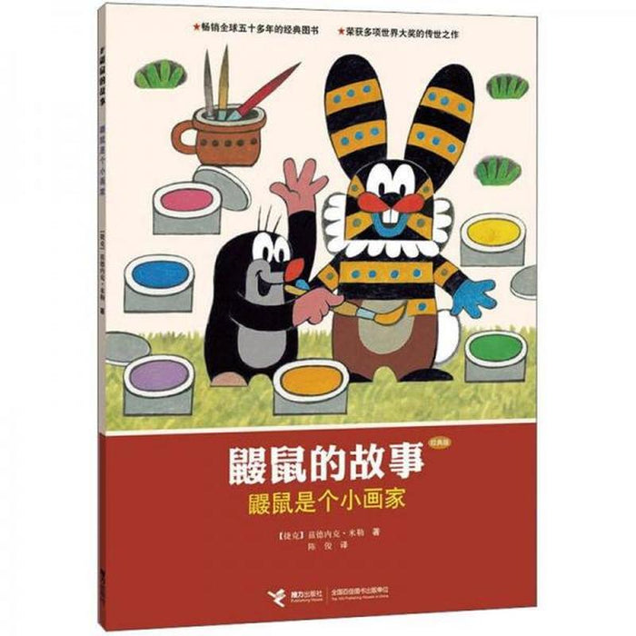 鼹鼠的故事：鼹鼠是个小画家
