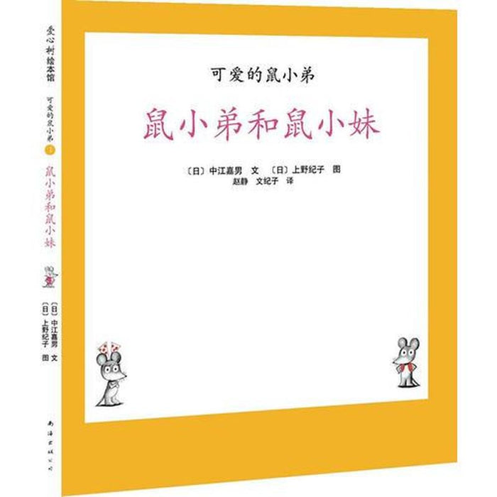可爱的鼠小弟04-鼠小弟和鼠小妹