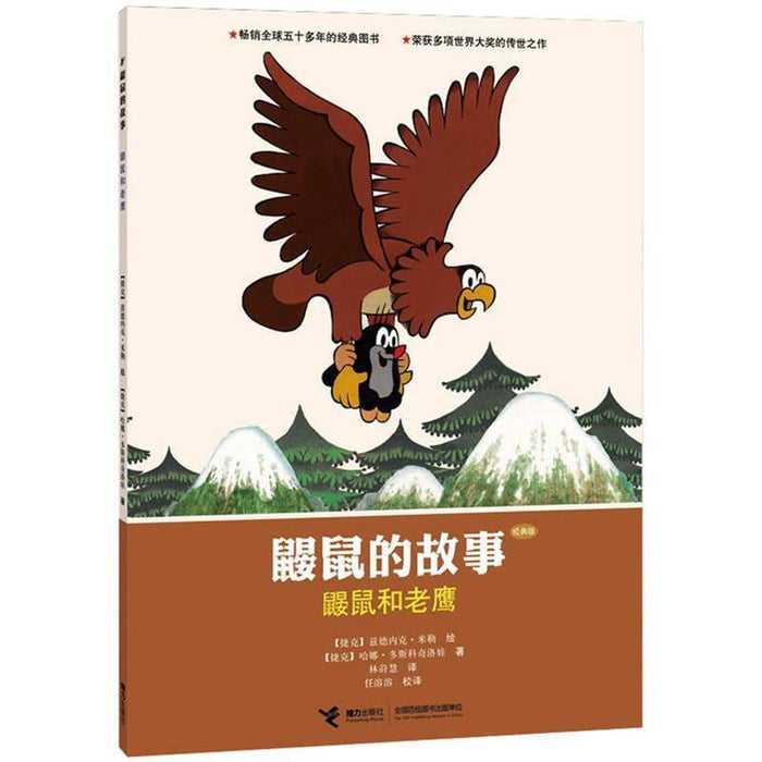 鼹鼠的故事：鼹鼠和老鹰