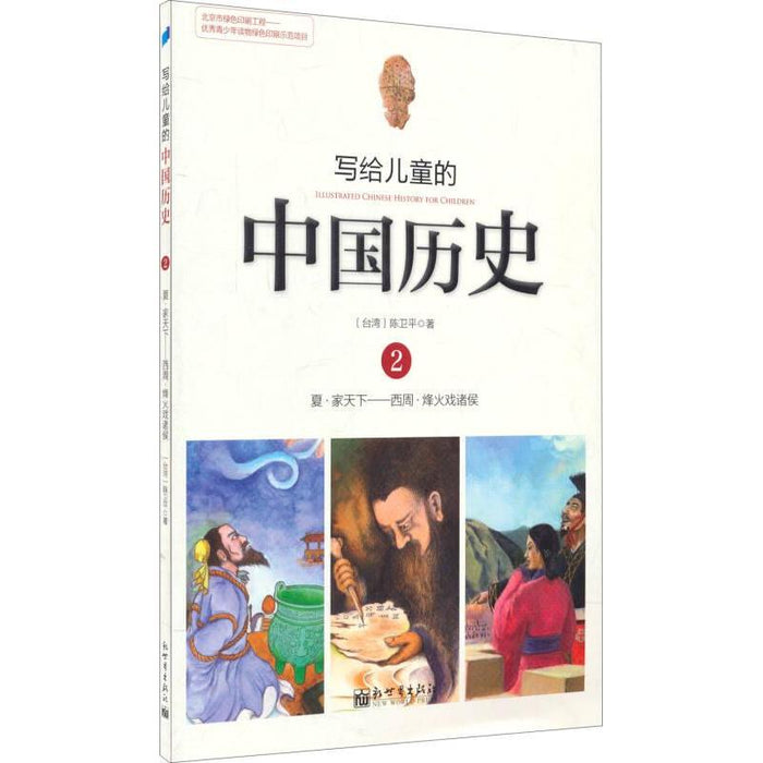 写给儿童的中国历史 2