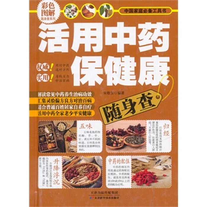 活用中药保健康随身查