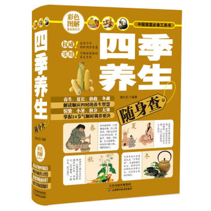 四季养生随身查