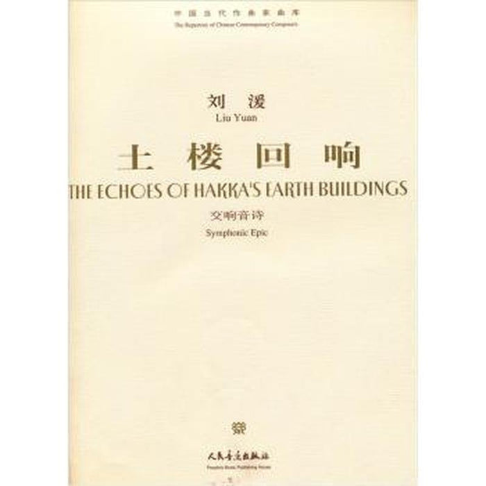 土楼回响 刘湲