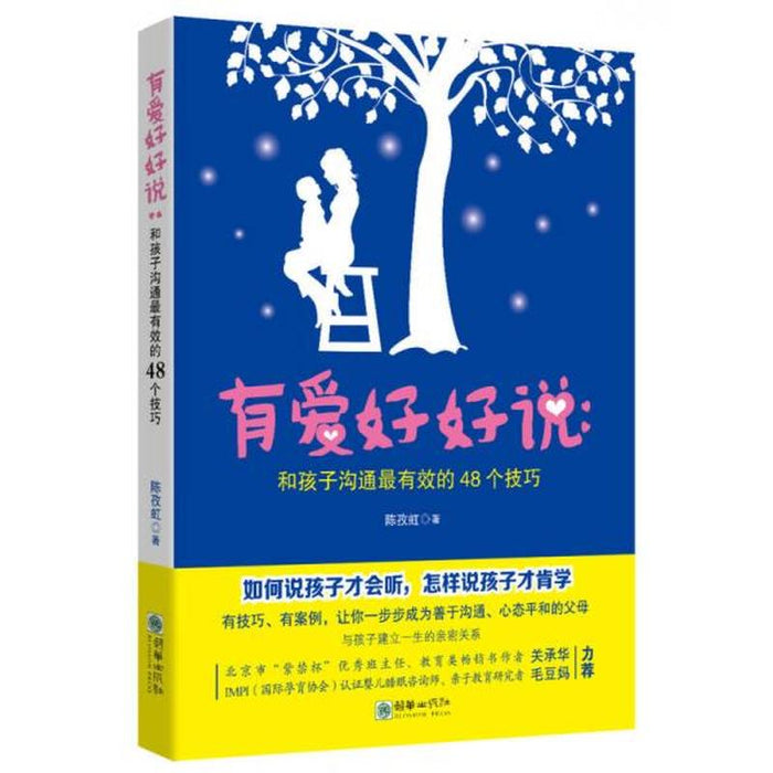 有爱好好说：和孩子沟通最有效的48个技巧
