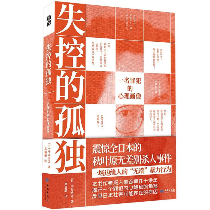 失控的孤独：一名罪犯的心理画像