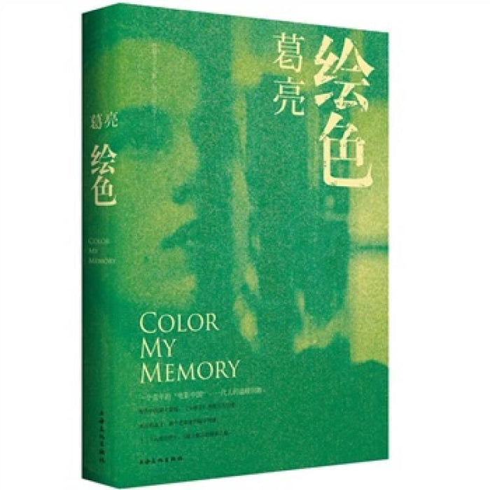 绘色 葛亮