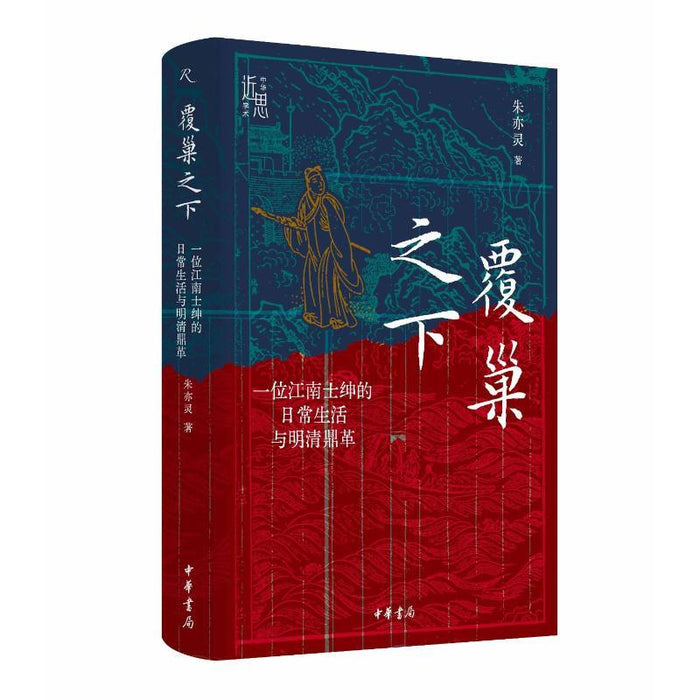 覆巢之下：一位江南士绅的日常生活与明清鼎革