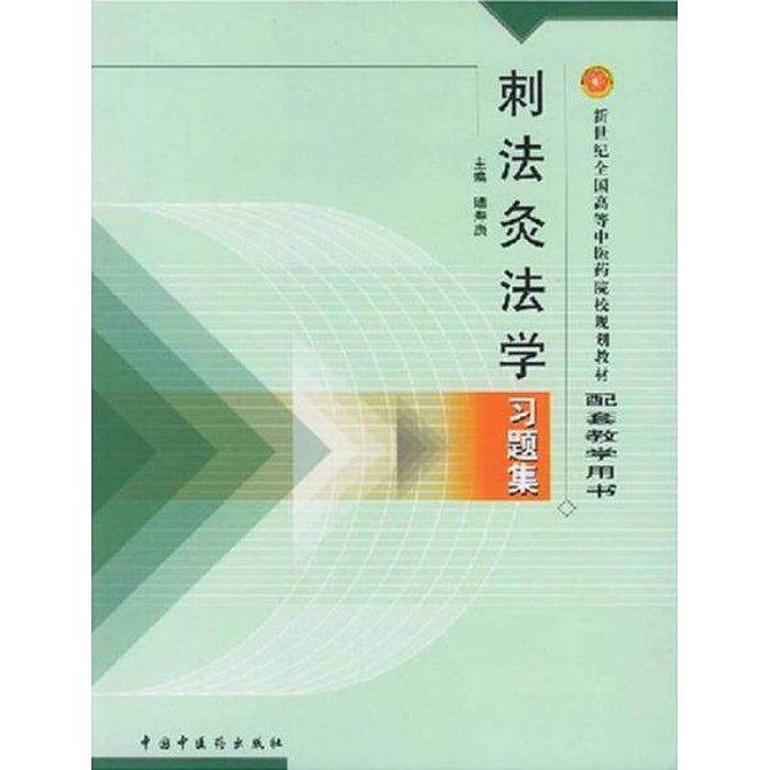 刺法灸法学 习题集