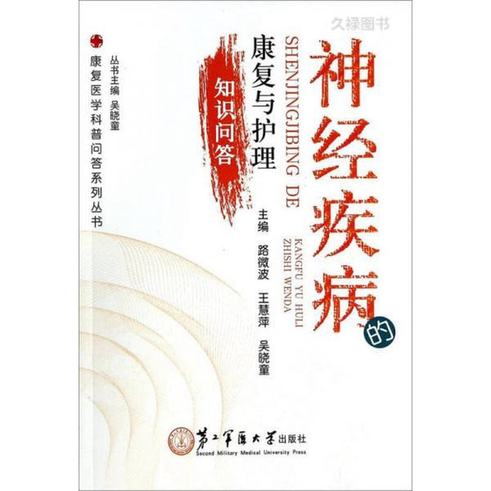 神经疾病 康复与护理 知识问答