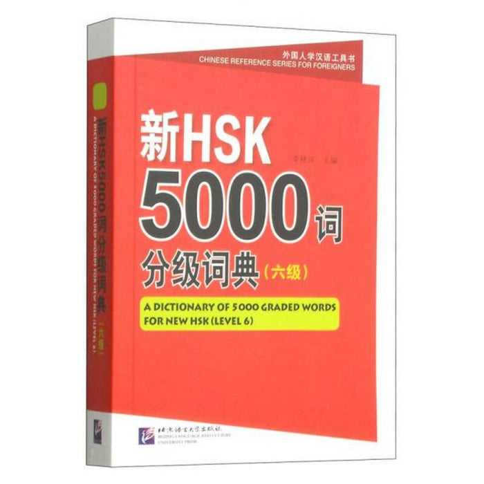 新HSK5000词分级词典（6级）