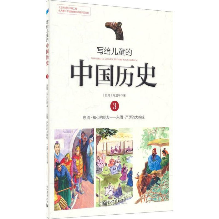 写给儿童的中国历史 3