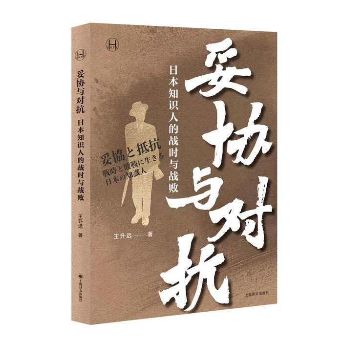 妥协与对抗 日本知识人的战时与战败