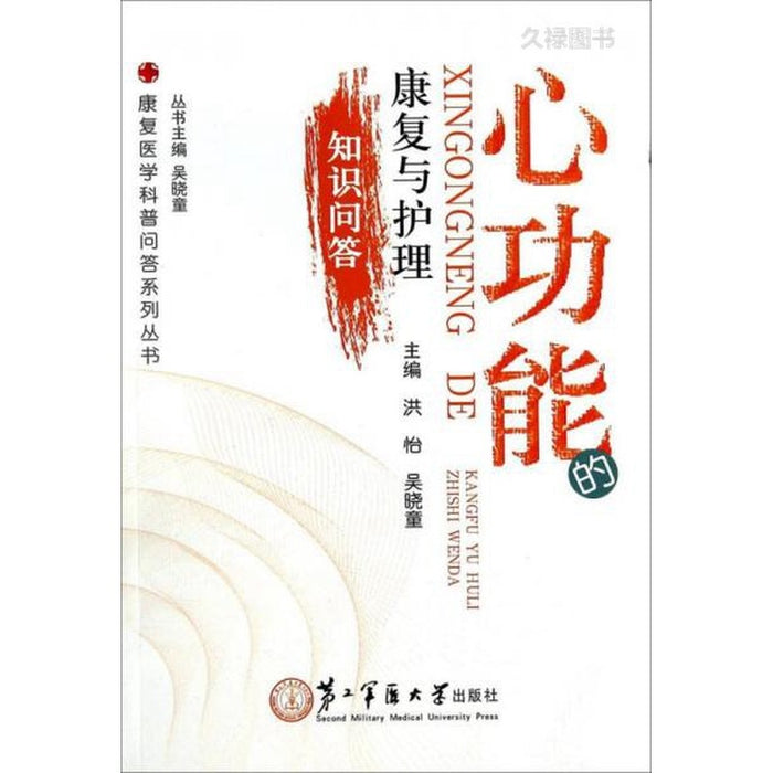 心功能 康复与护理 知识问答
