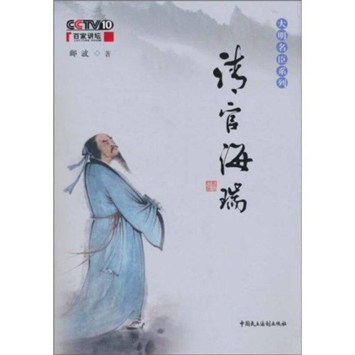 央视百家讲坛-大明名臣系列清官海瑞