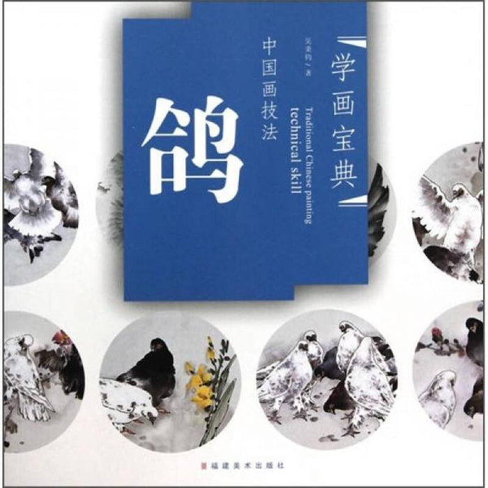 中国画技法：鸽