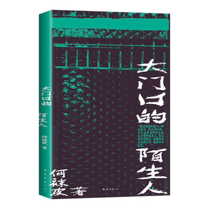 大门口的陌生人