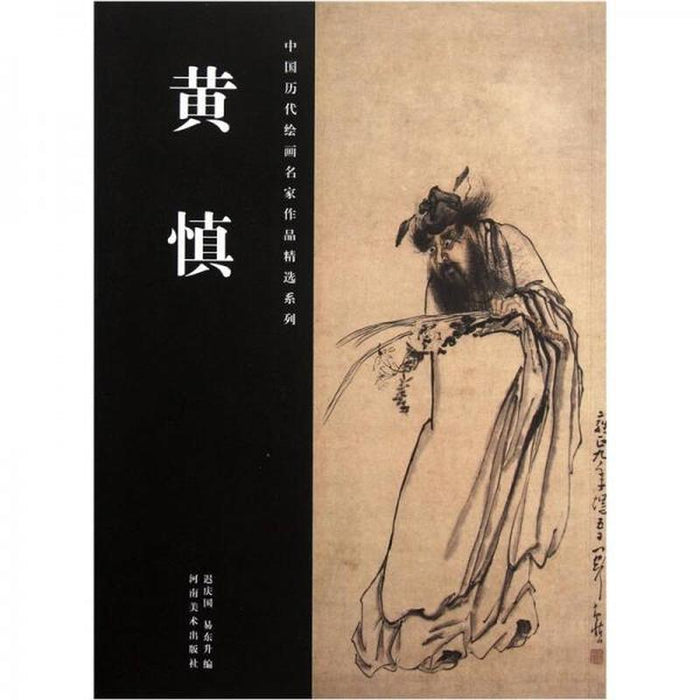 黄慎 中国历代绘画名家作品精选系列