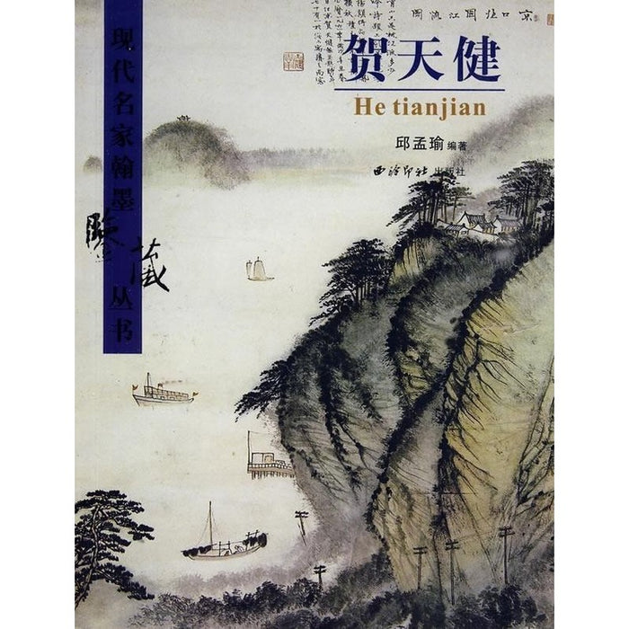 贺天健 现代名家翰墨鉴藏丛书