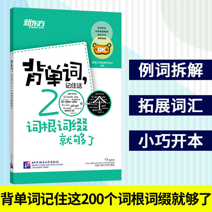 背单词，记住这200个词根词缀就够了
