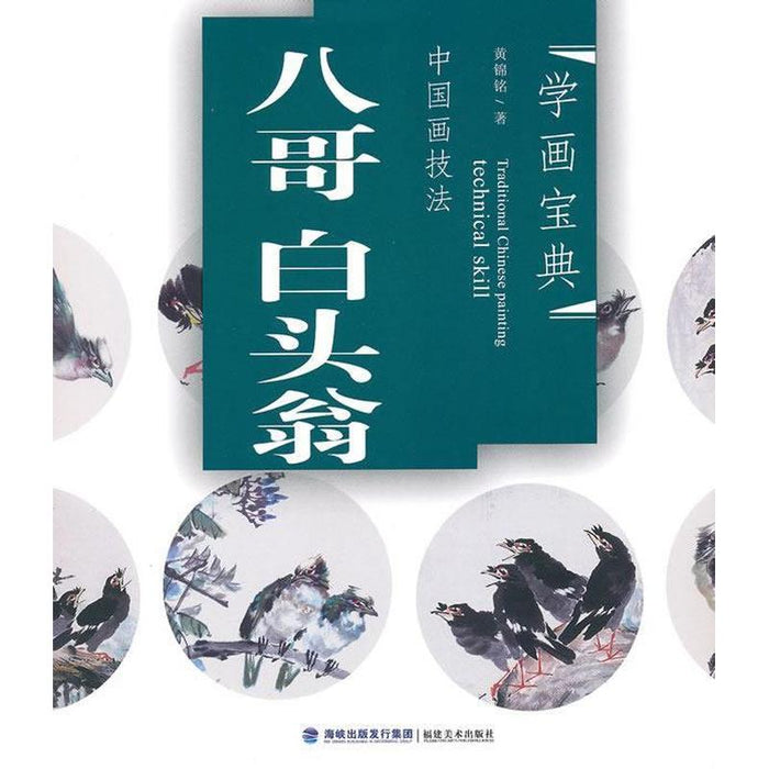 中国画技法：八哥 白头翁
