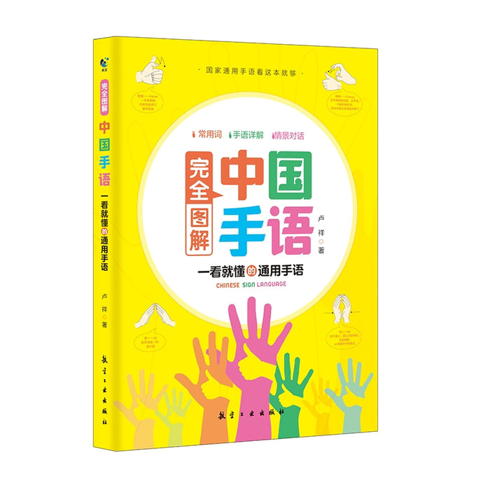 完全图解中国手语:一看就懂的通用手语