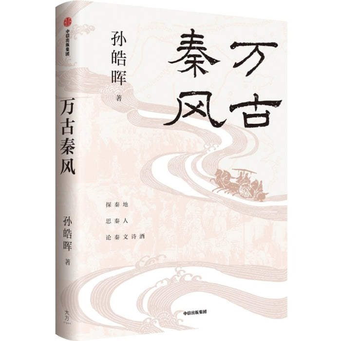 万古秦风
