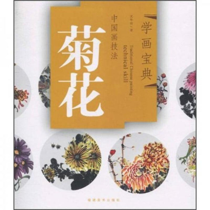 中国画技法：菊花