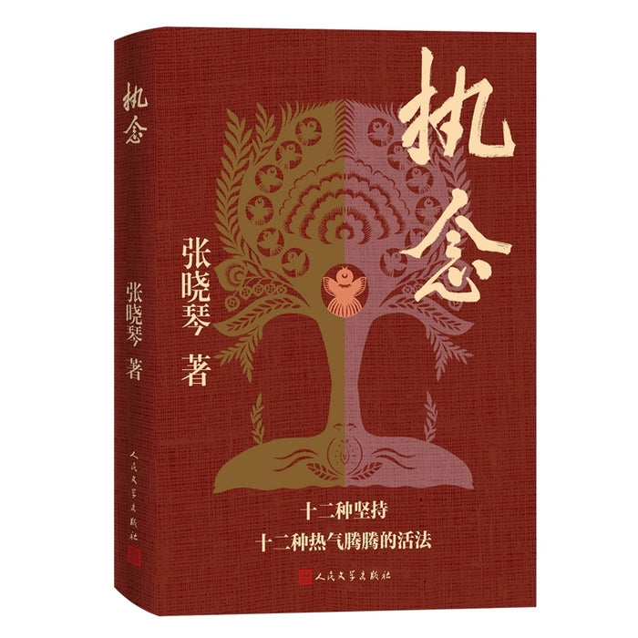 执念