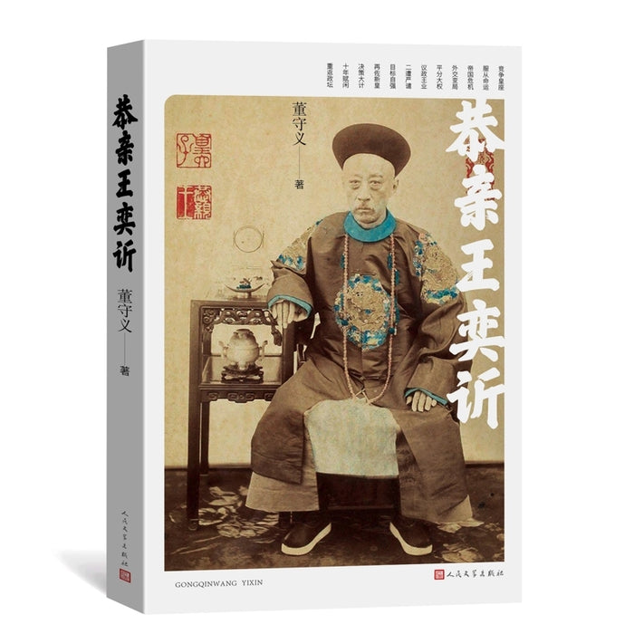 恭亲王奕䜣